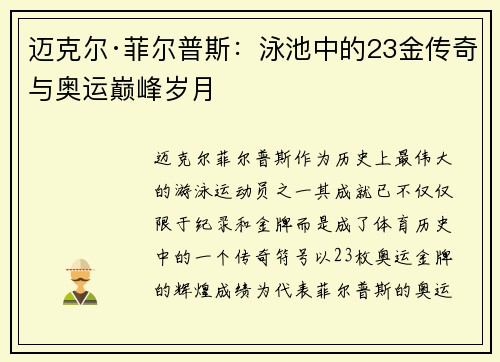 迈克尔·菲尔普斯：泳池中的23金传奇与奥运巅峰岁月