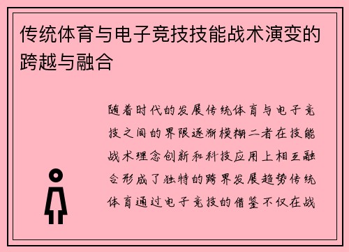 传统体育与电子竞技技能战术演变的跨越与融合