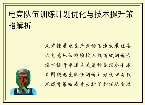 电竞队伍训练计划优化与技术提升策略解析
