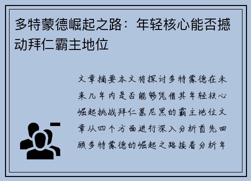 多特蒙德崛起之路：年轻核心能否撼动拜仁霸主地位