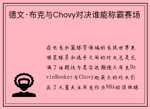 德文·布克与Chovy对决谁能称霸赛场