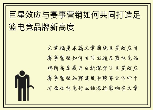 巨星效应与赛事营销如何共同打造足篮电竞品牌新高度