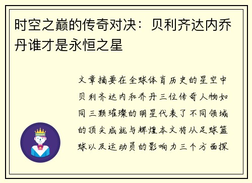 时空之巅的传奇对决：贝利齐达内乔丹谁才是永恒之星