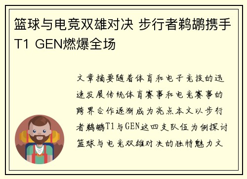 篮球与电竞双雄对决 步行者鹈鹕携手T1 GEN燃爆全场