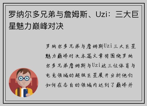 罗纳尔多兄弟与詹姆斯、Uzi：三大巨星魅力巅峰对决