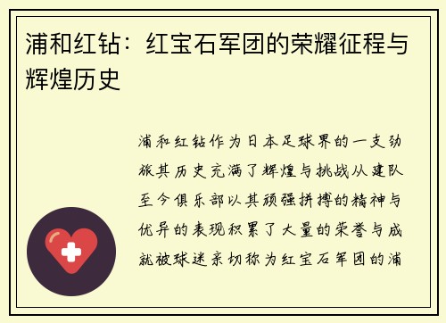 浦和红钻：红宝石军团的荣耀征程与辉煌历史