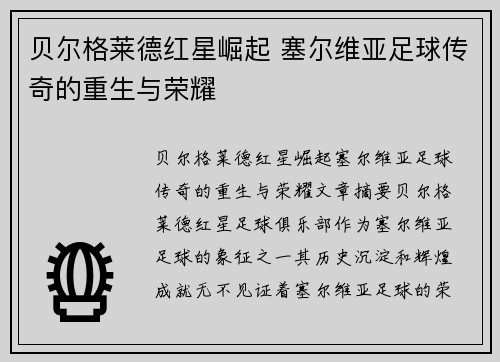 贝尔格莱德红星崛起 塞尔维亚足球传奇的重生与荣耀