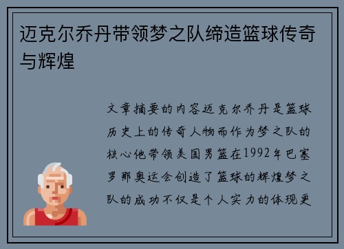 迈克尔乔丹带领梦之队缔造篮球传奇与辉煌
