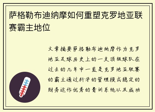 萨格勒布迪纳摩如何重塑克罗地亚联赛霸主地位