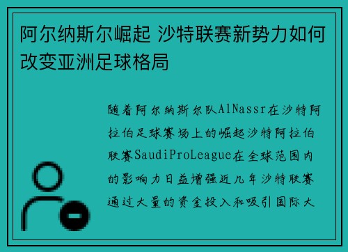阿尔纳斯尔崛起 沙特联赛新势力如何改变亚洲足球格局