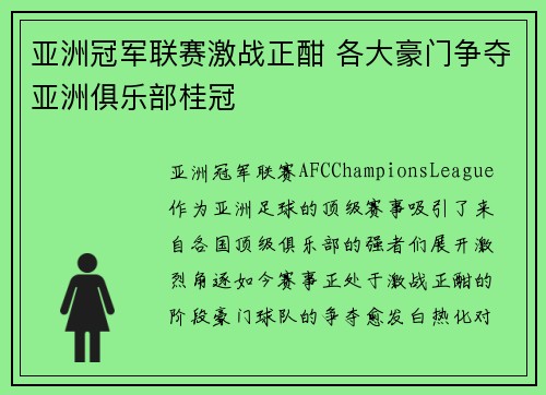 亚洲冠军联赛激战正酣 各大豪门争夺亚洲俱乐部桂冠