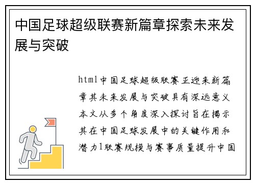 中国足球超级联赛新篇章探索未来发展与突破
