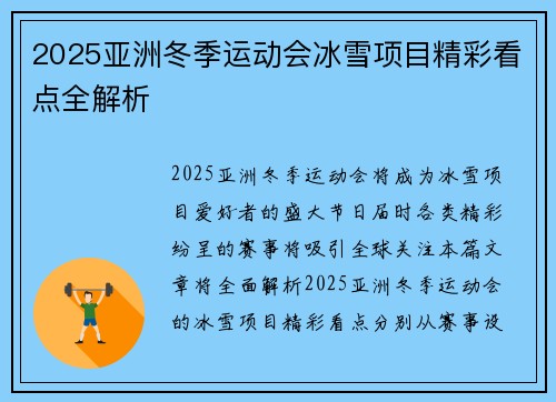 2025亚洲冬季运动会冰雪项目精彩看点全解析