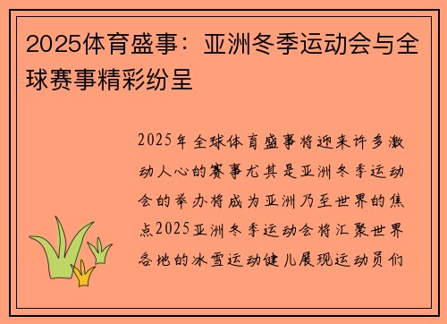 2025体育盛事：亚洲冬季运动会与全球赛事精彩纷呈