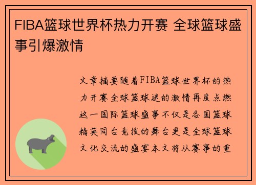 FIBA篮球世界杯热力开赛 全球篮球盛事引爆激情
