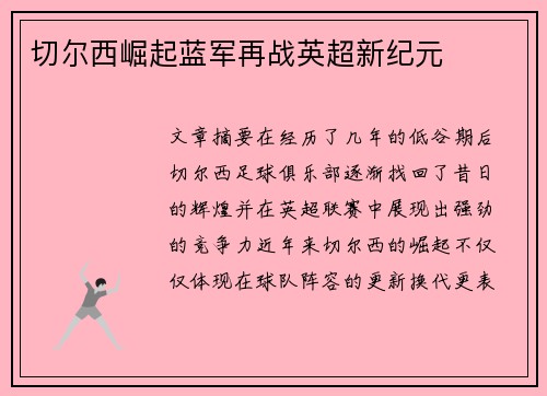 切尔西崛起蓝军再战英超新纪元