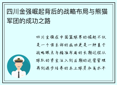 四川金强崛起背后的战略布局与熊猫军团的成功之路
