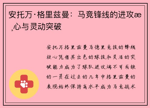 安托万·格里兹曼：马竞锋线的进攻核心与灵动突破