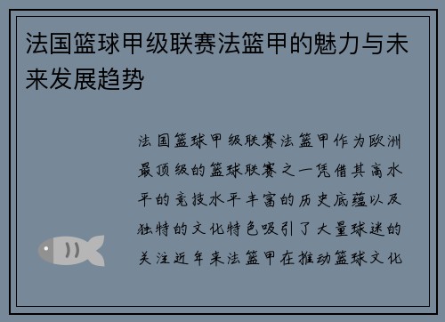 法国篮球甲级联赛法篮甲的魅力与未来发展趋势