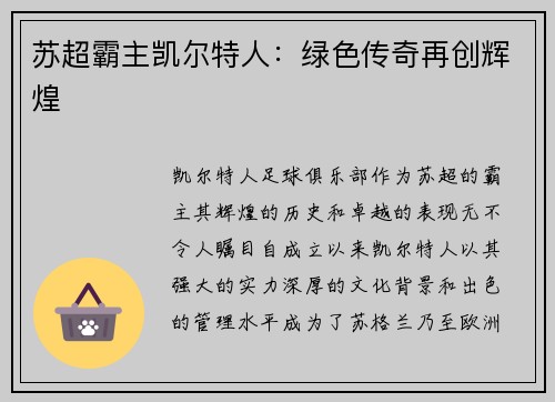 苏超霸主凯尔特人：绿色传奇再创辉煌