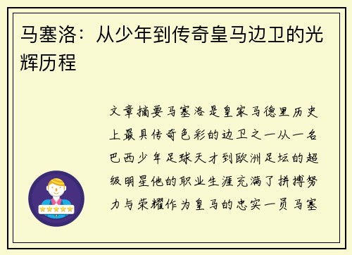 马塞洛：从少年到传奇皇马边卫的光辉历程