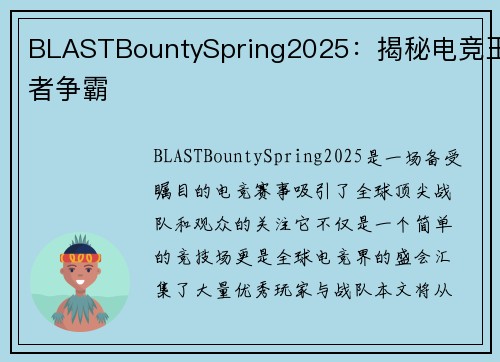 BLASTBountySpring2025：揭秘电竞王者争霸