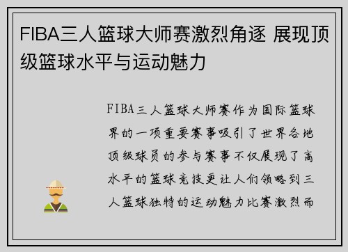 FIBA三人篮球大师赛激烈角逐 展现顶级篮球水平与运动魅力