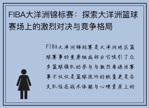 FIBA大洋洲锦标赛：探索大洋洲篮球赛场上的激烈对决与竞争格局