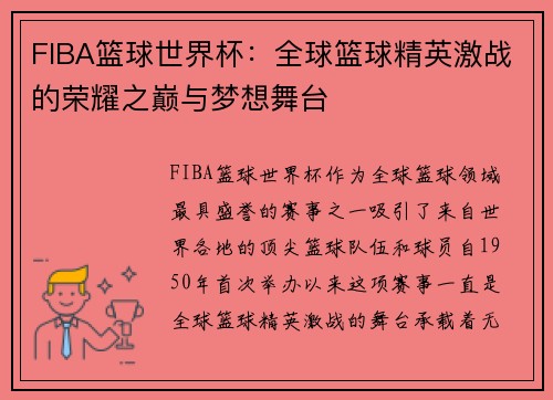 FIBA篮球世界杯：全球篮球精英激战的荣耀之巅与梦想舞台