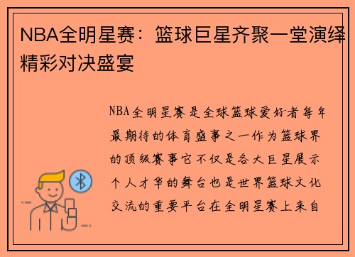 NBA全明星赛：篮球巨星齐聚一堂演绎精彩对决盛宴