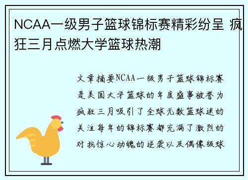 NCAA一级男子篮球锦标赛精彩纷呈 疯狂三月点燃大学篮球热潮