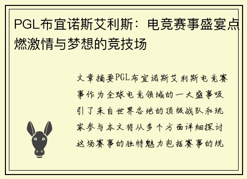 PGL布宜诺斯艾利斯：电竞赛事盛宴点燃激情与梦想的竞技场