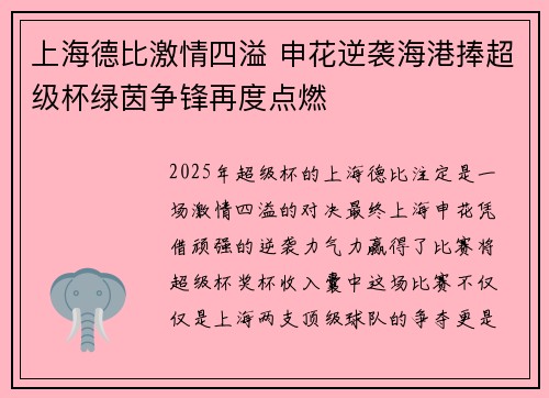 上海德比激情四溢 申花逆袭海港捧超级杯绿茵争锋再度点燃