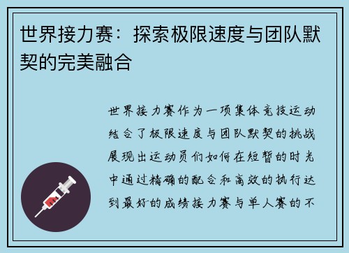 世界接力赛：探索极限速度与团队默契的完美融合