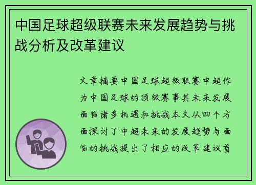 中国足球超级联赛未来发展趋势与挑战分析及改革建议