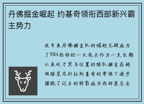 丹佛掘金崛起 约基奇领衔西部新兴霸主势力