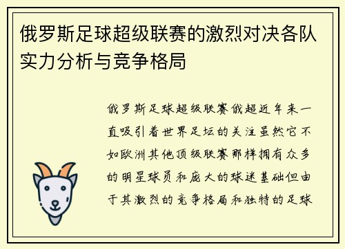 俄罗斯足球超级联赛的激烈对决各队实力分析与竞争格局