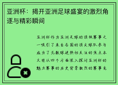 亚洲杯：揭开亚洲足球盛宴的激烈角逐与精彩瞬间