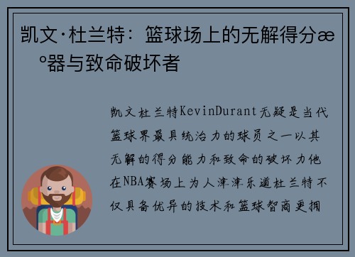 凯文·杜兰特：篮球场上的无解得分机器与致命破坏者