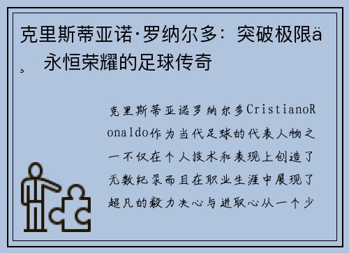 克里斯蒂亚诺·罗纳尔多：突破极限与永恒荣耀的足球传奇