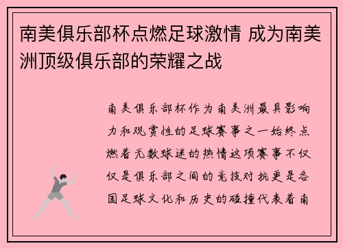 南美俱乐部杯点燃足球激情 成为南美洲顶级俱乐部的荣耀之战