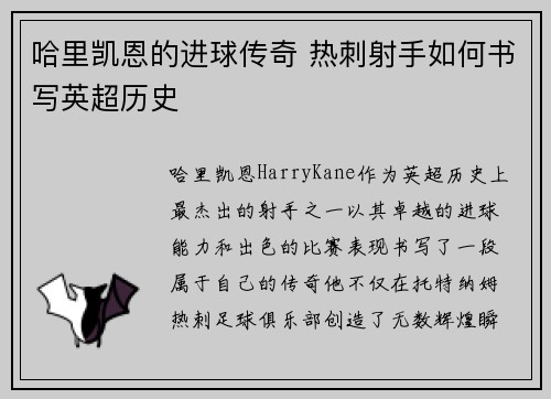 哈里凯恩的进球传奇 热刺射手如何书写英超历史