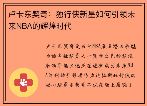 卢卡东契奇：独行侠新星如何引领未来NBA的辉煌时代