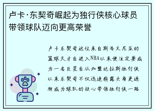 卢卡·东契奇崛起为独行侠核心球员 带领球队迈向更高荣誉