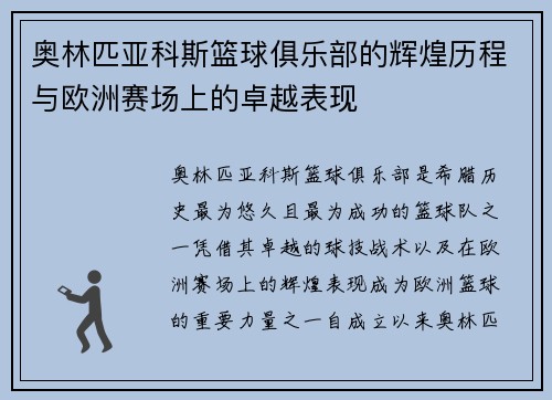 奥林匹亚科斯篮球俱乐部的辉煌历程与欧洲赛场上的卓越表现