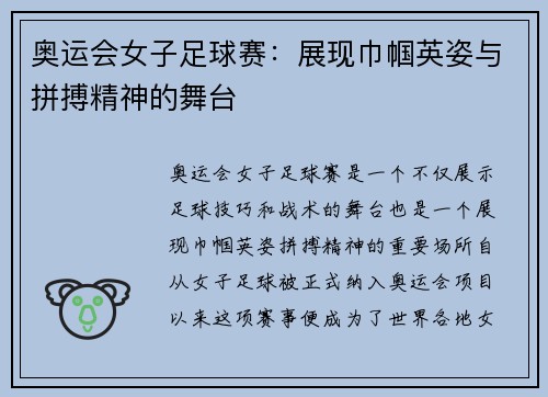奥运会女子足球赛：展现巾帼英姿与拼搏精神的舞台