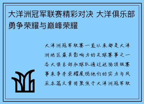 大洋洲冠军联赛精彩对决 大洋俱乐部勇争荣耀与巅峰荣耀