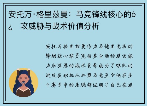 安托万·格里兹曼：马竞锋线核心的进攻威胁与战术价值分析