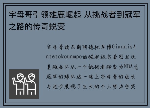 字母哥引领雄鹿崛起 从挑战者到冠军之路的传奇蜕变