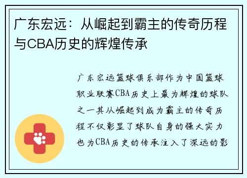 广东宏远：从崛起到霸主的传奇历程与CBA历史的辉煌传承